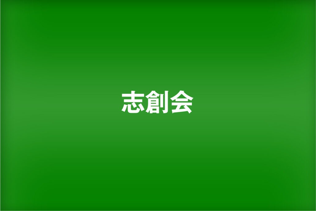 志創会