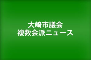 大崎市議会 複数会派ニュース