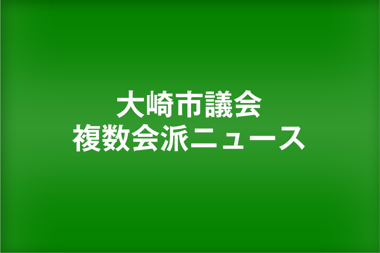 大崎市議会 複数会派ニュース