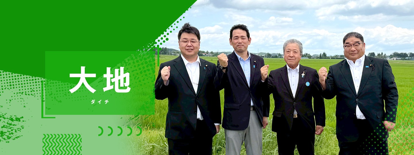 大崎市議会会派 大地