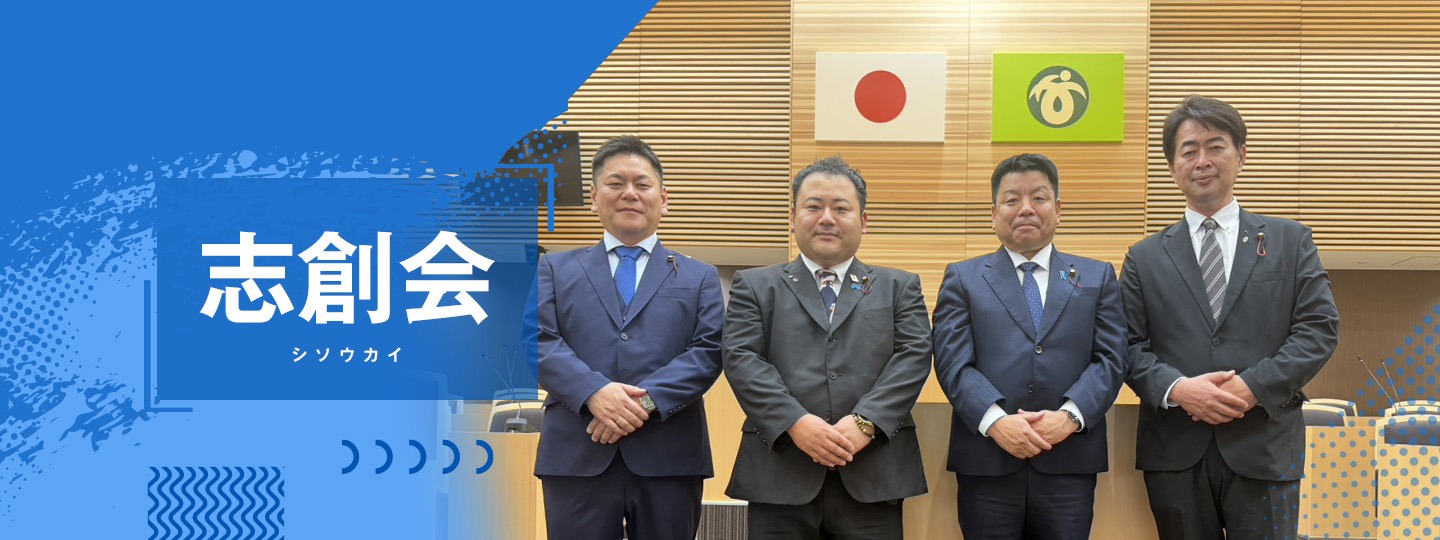 大崎市議会会派 志創会