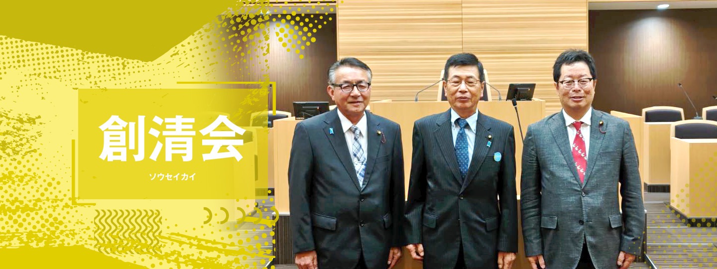 大崎市議会会派 創清会