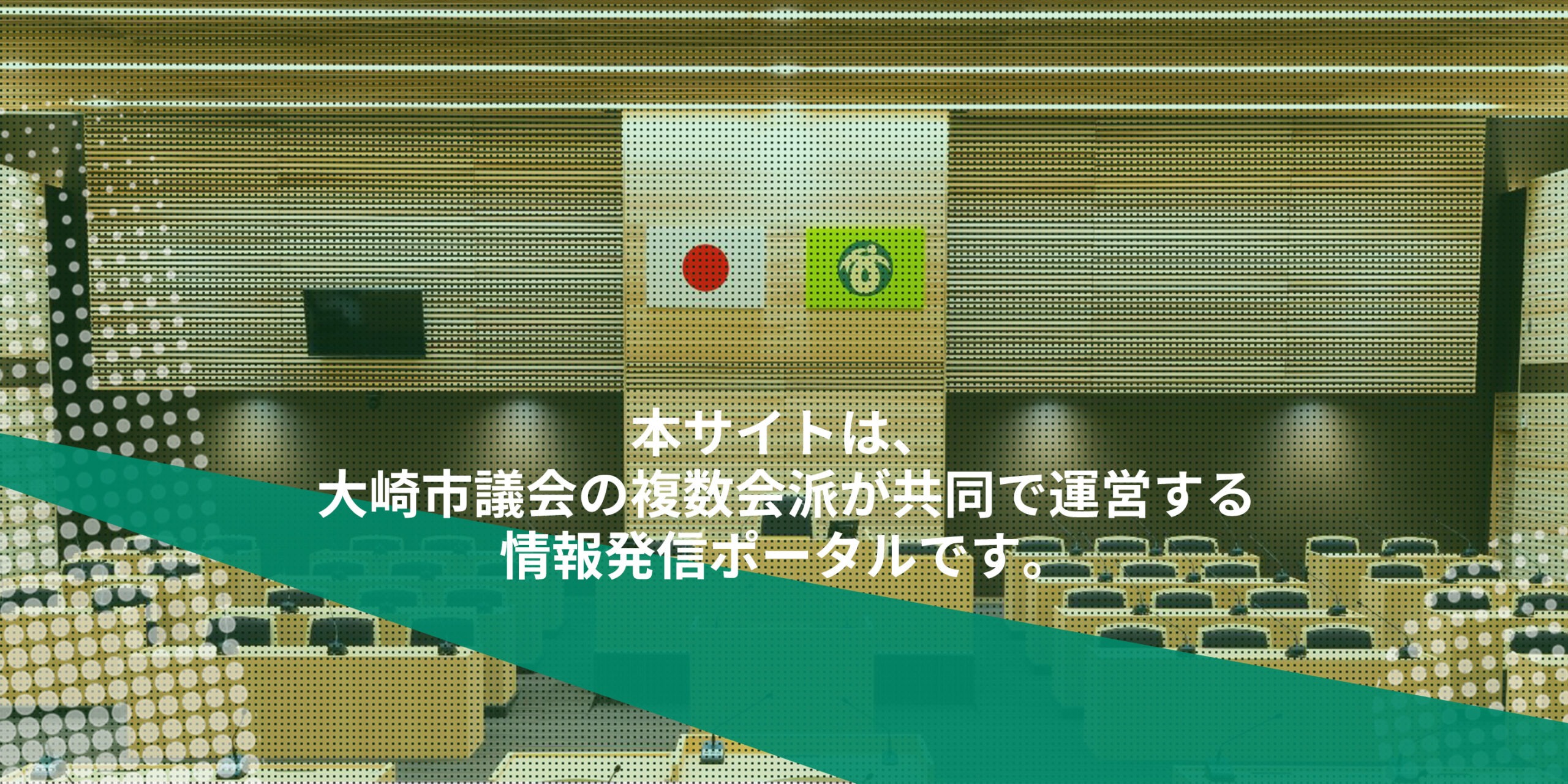 大崎市議会 複数会派ニュース