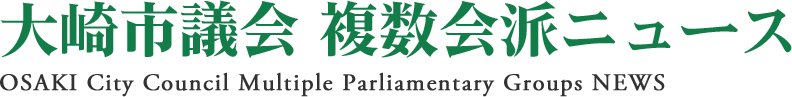 大崎市議会 複数会派ニュース 公式ホームページ