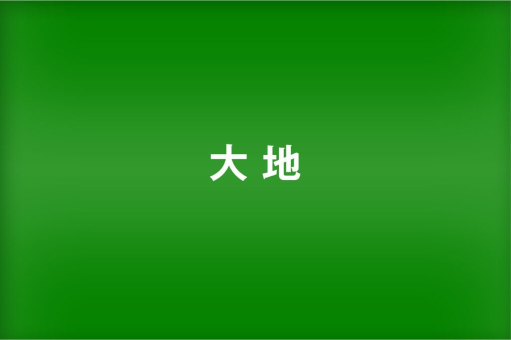 大地