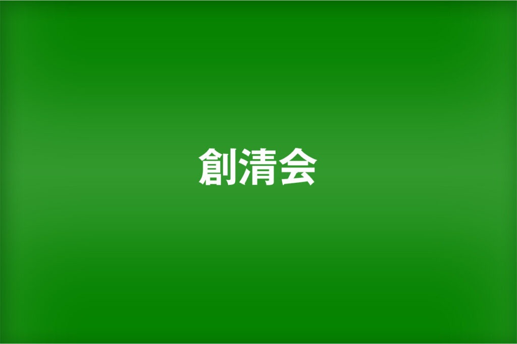 創清会