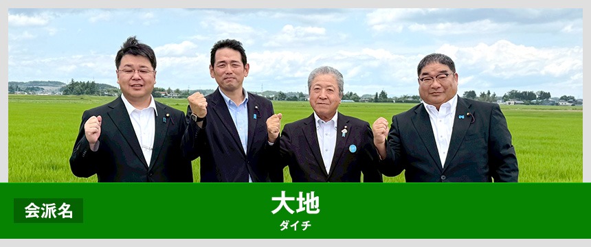 大崎市議会会派 大地