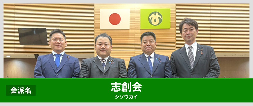 大崎市議会会派 志創会