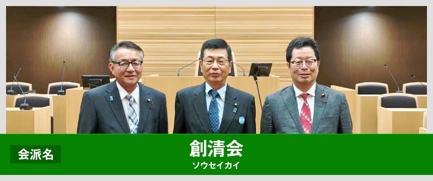 大崎市議会会派 創清会